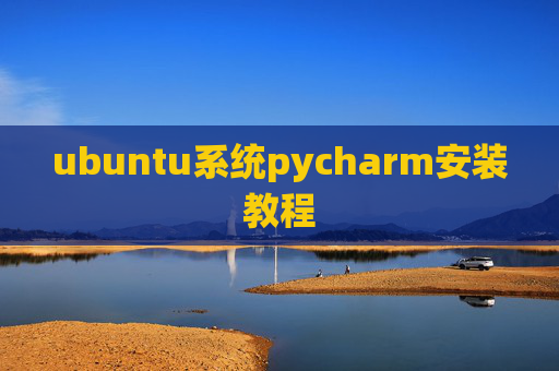 ubuntu系统pycharm安装教程