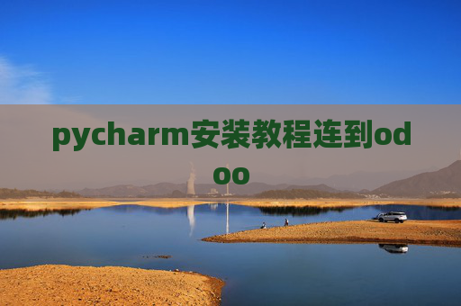 pycharm安装教程连到odoo