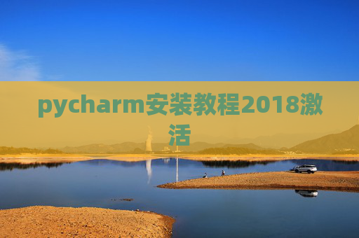 pycharm安装教程2018激活