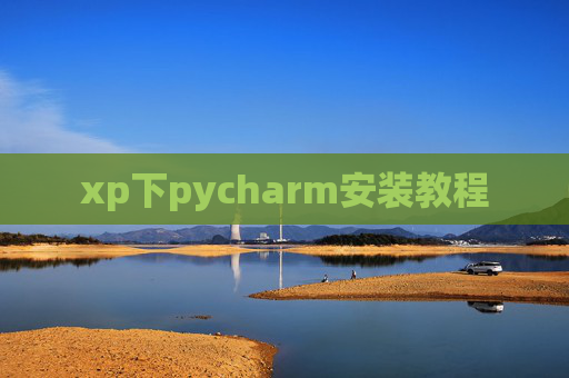 xp下pycharm安装教程