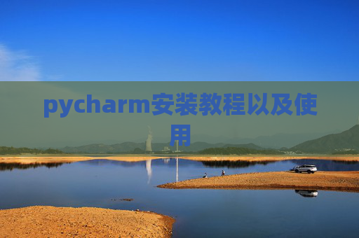 pycharm安装教程以及使用